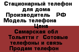 Стационарный телефон для дома › Производитель ­ РФ › Модель телефона ­ Goodwin sp-128 › Цена ­ 100 - Самарская обл., Тольятти г. Сотовые телефоны и связь » Продам телефон   . Самарская обл.